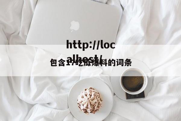包含17吃瓜爆料的词条