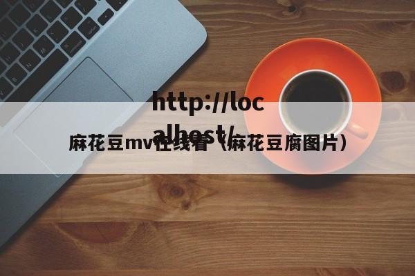 麻花豆mv在线看（麻花豆腐图片）