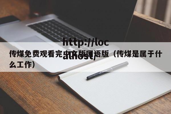 传煤免费观看完中文版国语版（传煤是属于什么工作）
