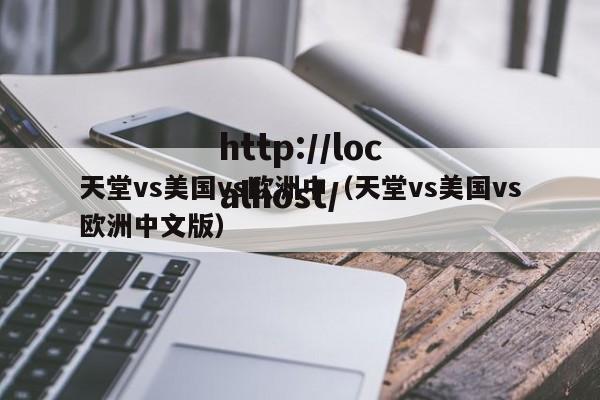 天堂vs美国vs欧洲中（天堂vs美国vs欧洲中文版）